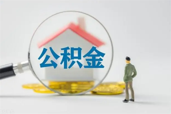 固安辞职之后可以把公积金取出来吗（固安辞职后住房公积金提取）