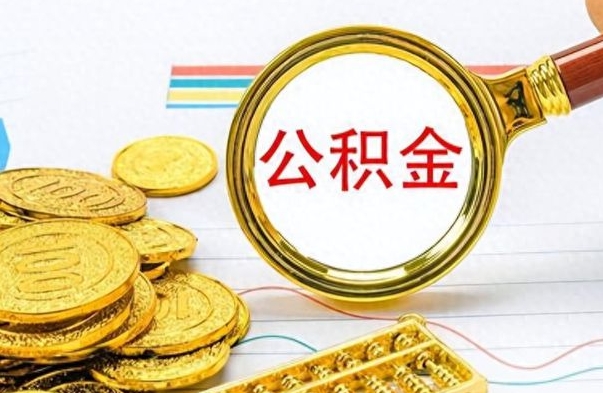 固安为什么公积金上面没有余额（为什么公积金余额查不到）